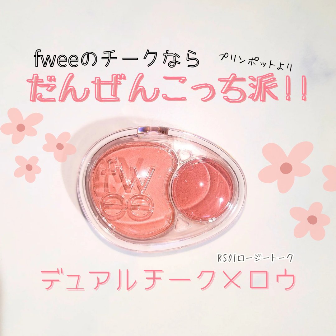 デュアルチークメロウ/fwee/ジェル・クリームチークを使ったクチコミ（1枚目）