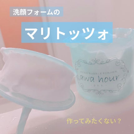 マイクロバブルフォーマーあわわ/awahour/その他スキンケアグッズを使ったクチコミ(1枚目)