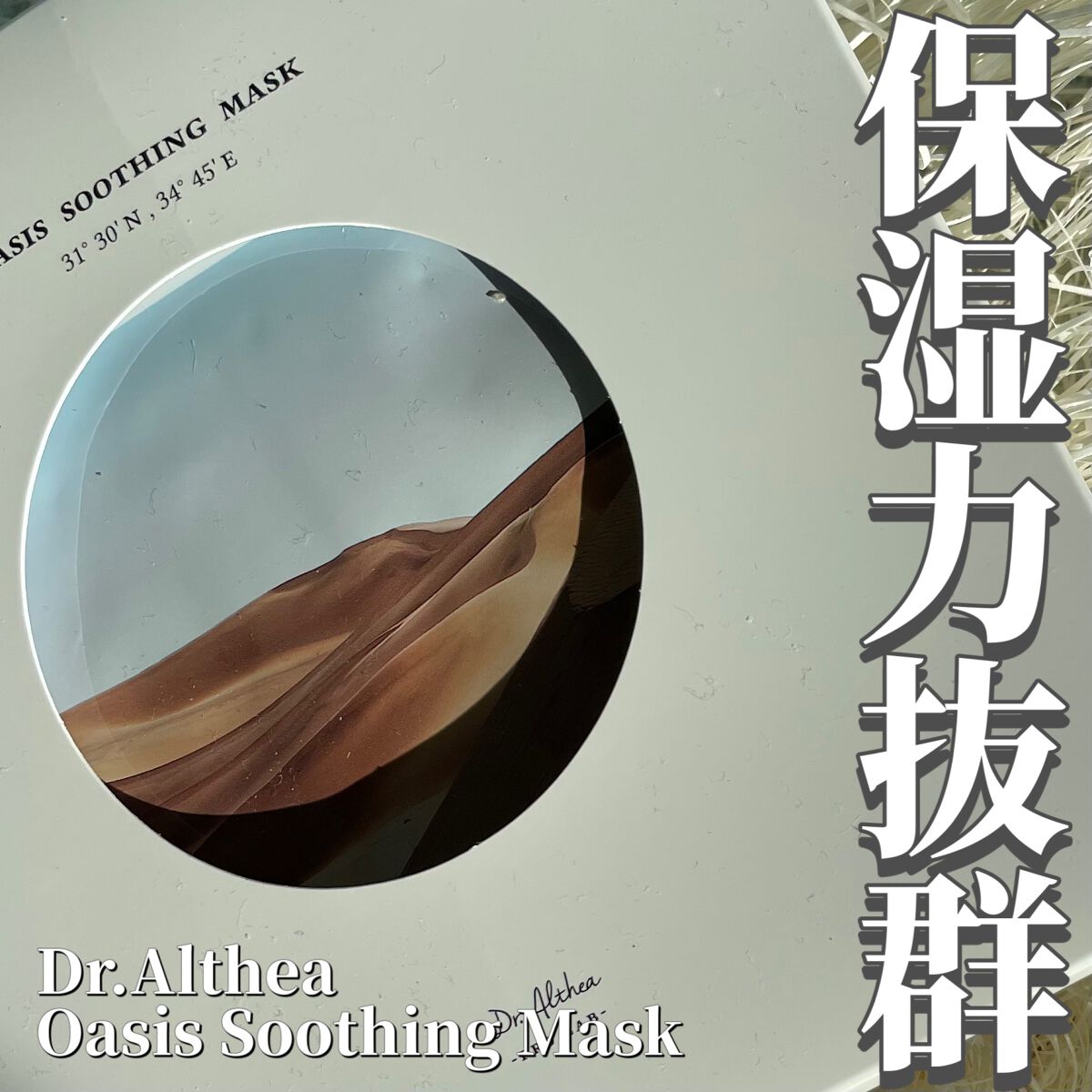 オアシス スージング マスク/Dr.Althea/シートマスク・パックを使ったクチコミ(1枚目)
