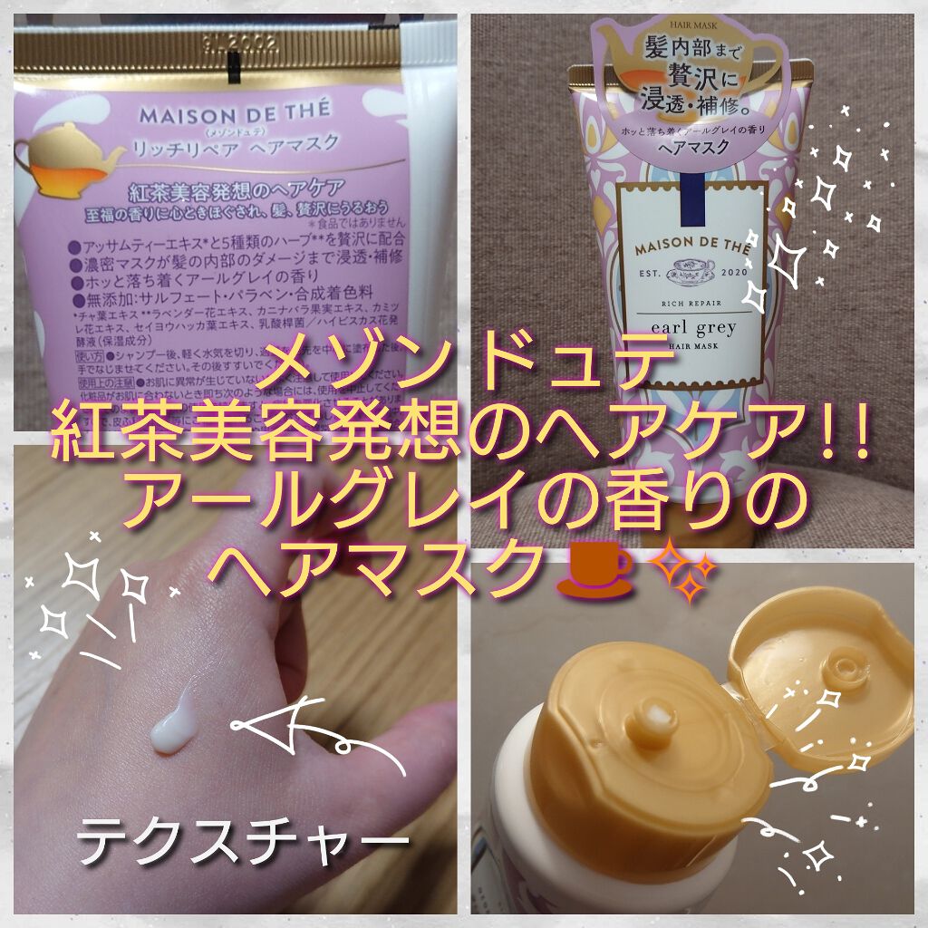 リッチリペア ヘアマスク チューブ/MAISON DE THÉ/ヘアマスク・ヘアパックを使ったクチコミ（1枚目）