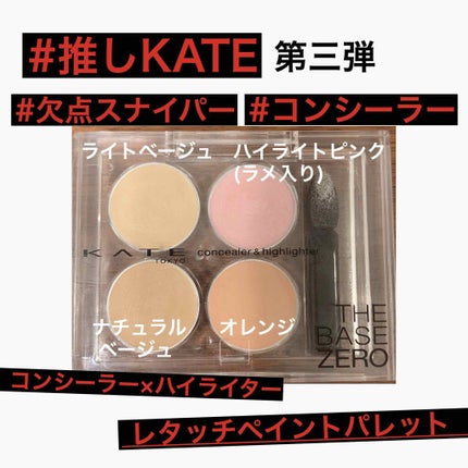 レタッチペイントパレット/KATE/パレットコンシーラーを使ったクチコミ(1枚目)
