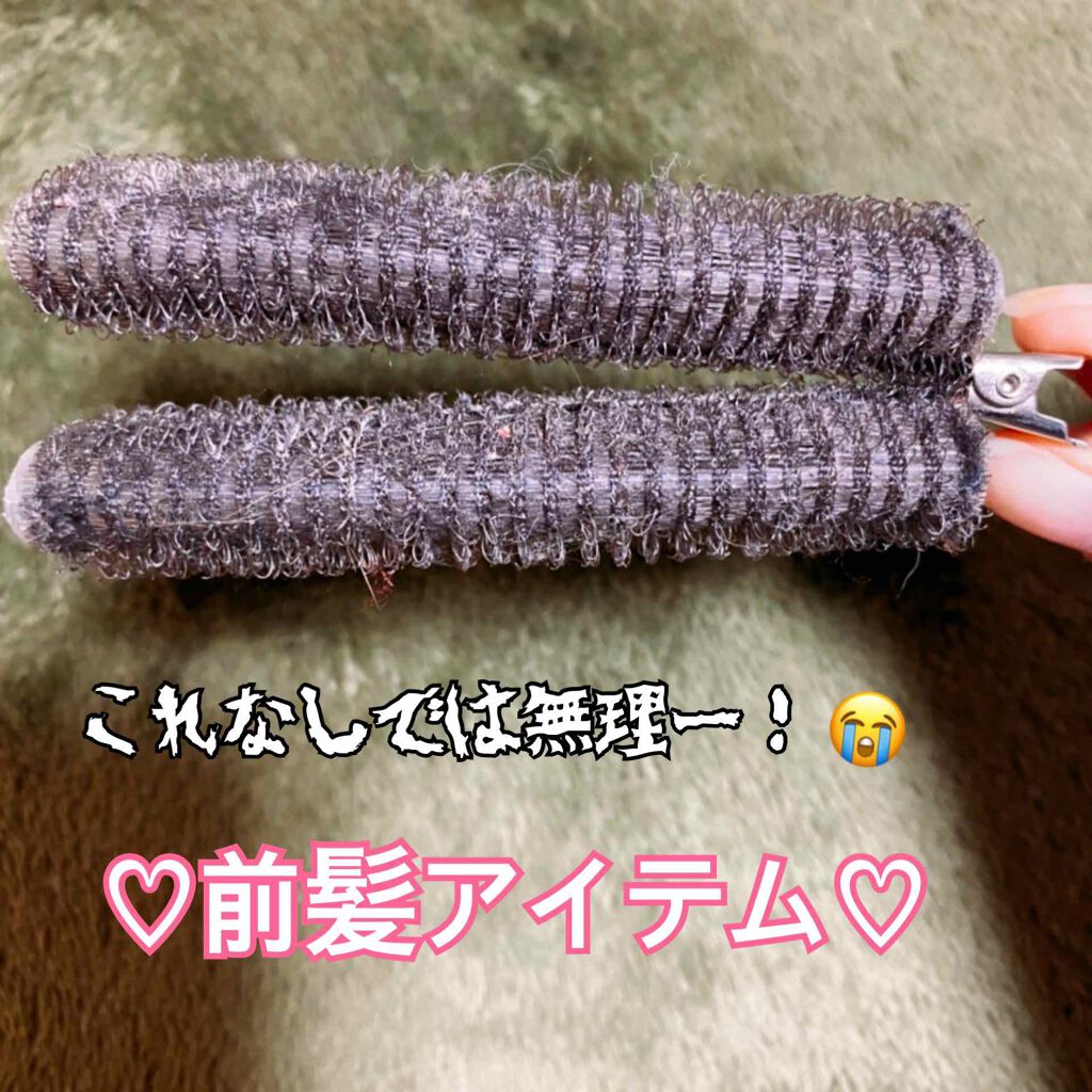 フルリフアリ くるんっと前髪カーラー/STYLE+NOBLE/ヘアケアグッズを使ったクチコミ(1枚目)