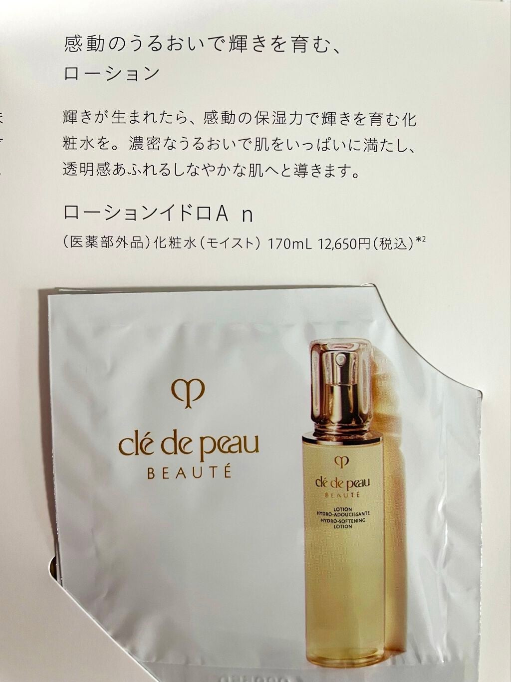 ローションイドロA n/クレ・ド・ポー ボーテ/化粧水を使ったクチコミ(1枚目)