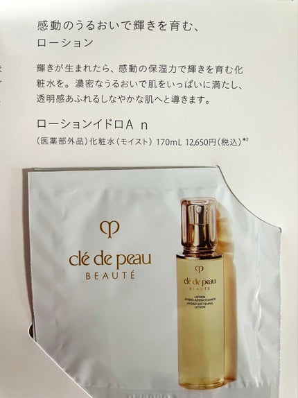 ローションイドロA n/クレ・ド・ポー ボーテ/化粧水を使ったクチコミ(1枚目)