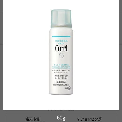 ディープモイスチャースプレー/キュレル/ミスト状化粧水を使ったクチコミ(1枚目)