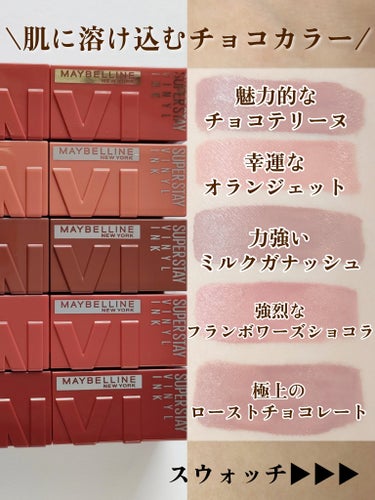 MAYBELLINE NEW YORK SPステイ ヴィニルインクのクチコミ「【待望の新色登場】【MAYBELLINE】

\とろけるチョコカラー🍫5色登場✨/
大人気メイ.....」（3枚目）