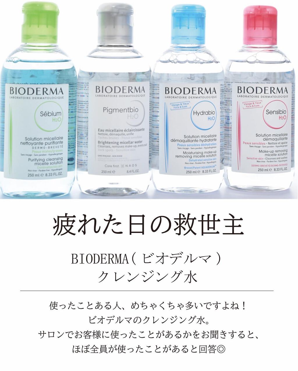 ピグメンビオ エイチツーオーホワイト/ビオデルマ/クレンジングウォーターを使ったクチコミ（2枚目）
