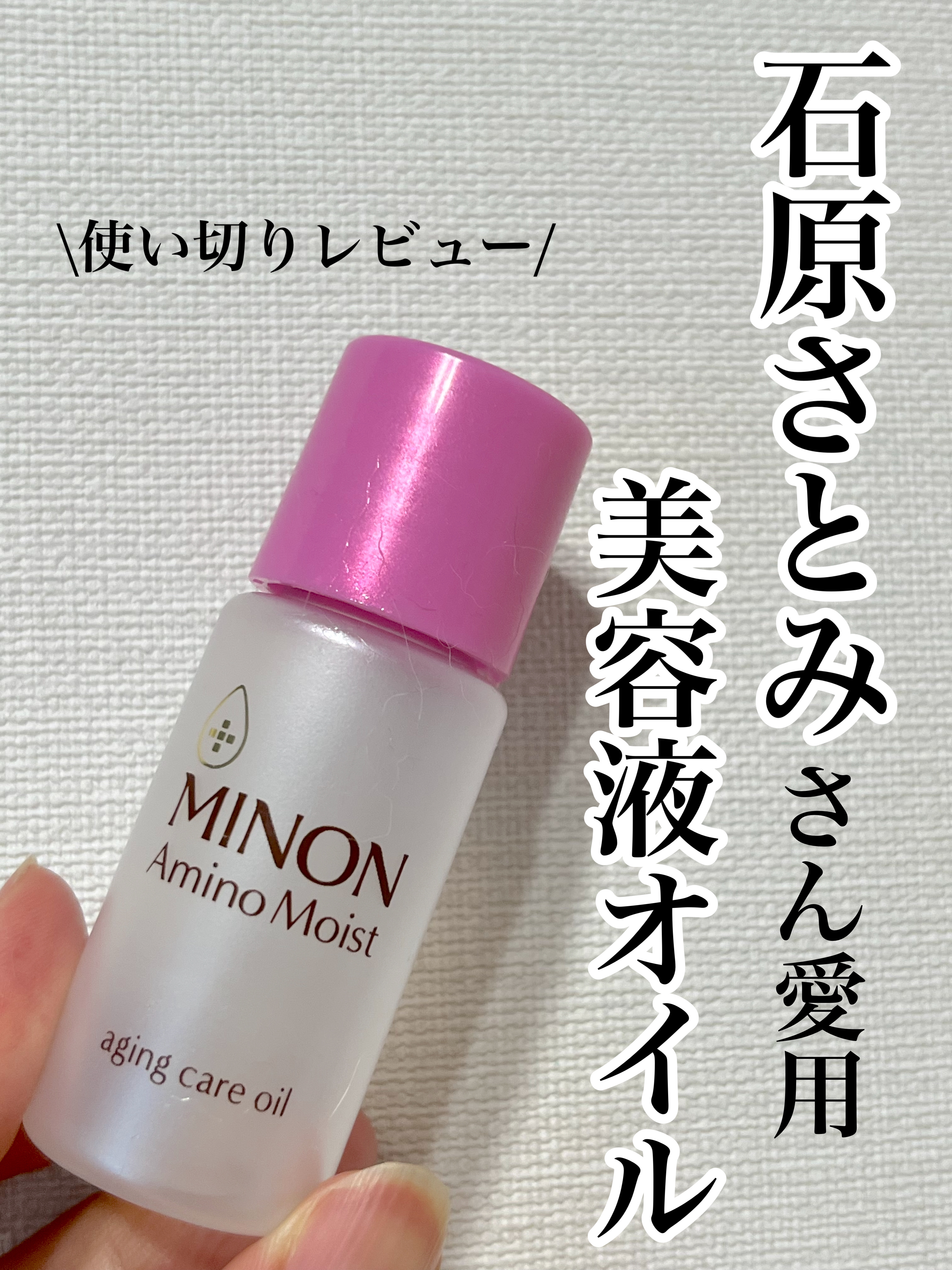 石原さとみさん愛用のミノン オイル。
1本使い切ったのでレビューします。

【使った商品】
ミノン  アミノモイスト  エイジングケアオイル
容量20ml / 価格1,650円(税込み)

【使ってみた感想】
使い始めたのが冬で乾燥が気にな
