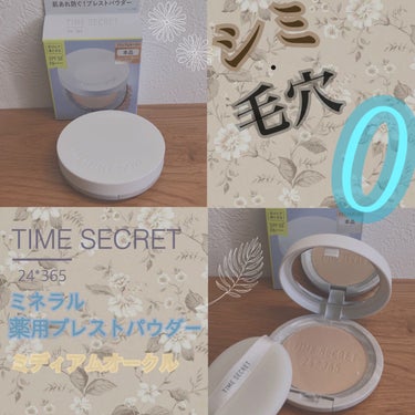 TIME SECRET ミネラル 薬用プレストパウダーのクチコミ「シミも毛穴も0にしてくれて、肌荒れも防ぐ⁉︎
薬用プレストパウダー🌿.∘









な.....」（1枚目）