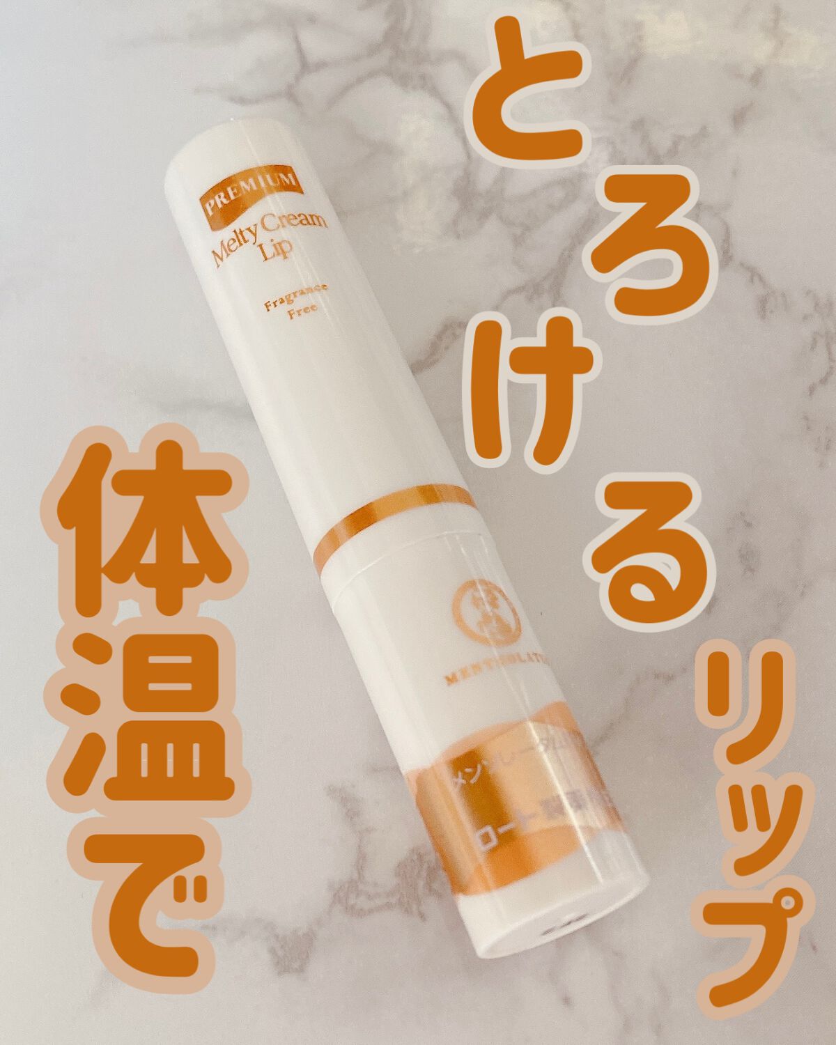 メルティクリームリップ/メンソレータム/リップクリームを使ったクチコミ（1枚目）