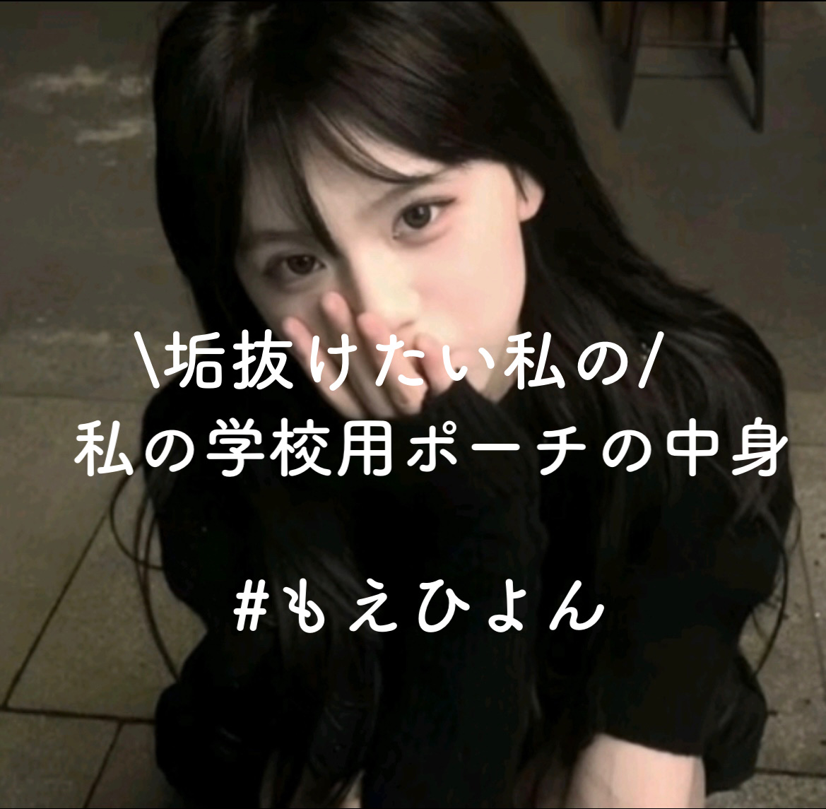 \私の学校用ポーチの中身/


みなさん안녕♡ひよんだお！

こんかいはっなんともえとコラボっ♡

テーマは学校用ポーチの中身なので、ご紹介していきます♡

ではどうぞ🎀

୨୧┈┈┈┈┈┈┈┈┈┈┈┈┈┈┈┈┈┈୨୧
中身

･絆創膏
