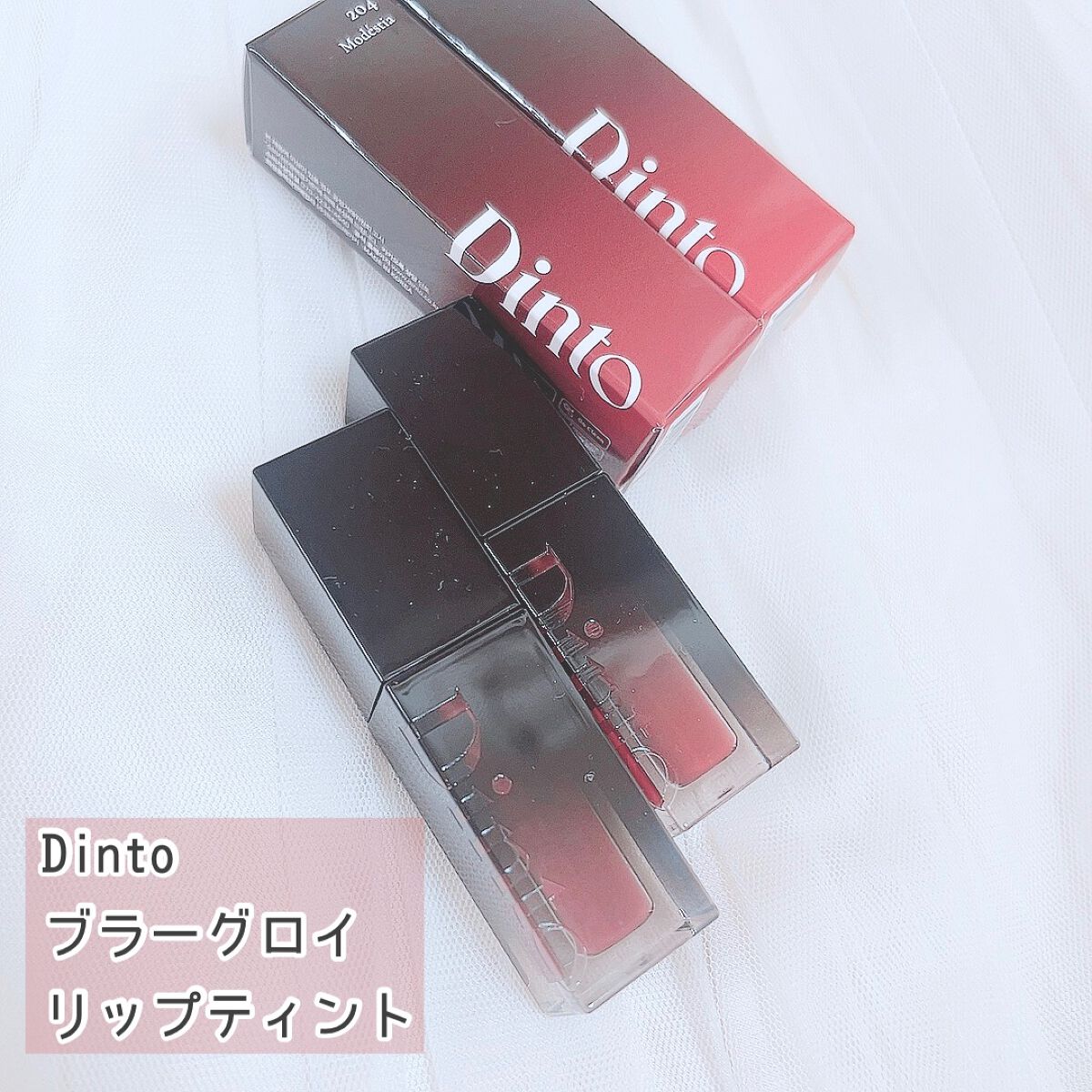 ブラーグロイリップティント/Dinto/リップティントを使ったクチコミ(1枚目)