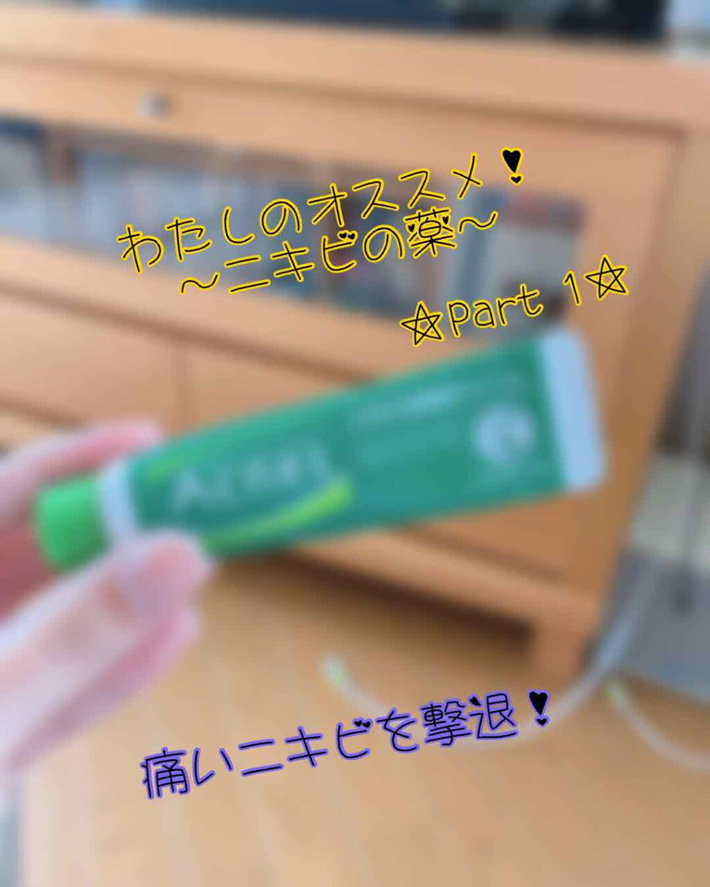 ニキビ治療薬(医薬品)/メンソレータム アクネス/その他を使ったクチコミ（1枚目）