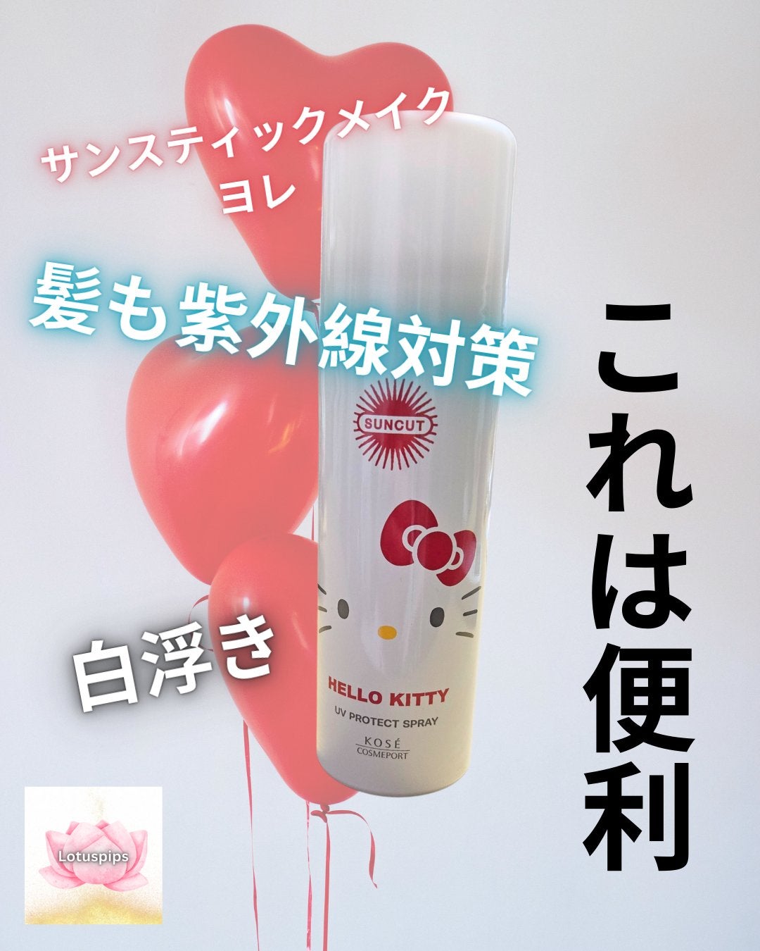 サンカットR プロテクトUV スプレー/サンカット®/日焼け止めミスト・スプレーを使ったクチコミ(1枚目)