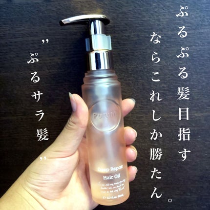 プルント ディープリペア美容液ヘアオイル/Purunt./ヘアオイルを使ったクチコミ(1枚目)
