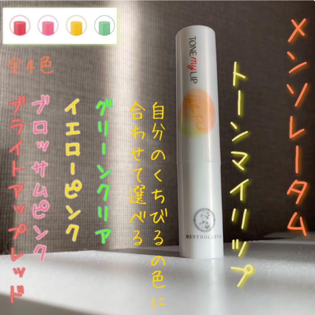 トーンマイリップ/メンソレータム/リップケアを使ったクチコミ（1枚目）