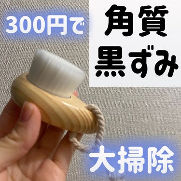 
【300円で毛穴ケア👋🏻ダイソーのごくやわ洗顔ブラシが優秀すぎた】

𓂃𓂃𓂃𓂃𓂃𓂃𓂃𓂃𓂃𓂃

【使った商品】

DAISO ごくやわ洗顔ブラシ 極細毛先

【商品の特徴】

ブラシの部分がふんわりと柔