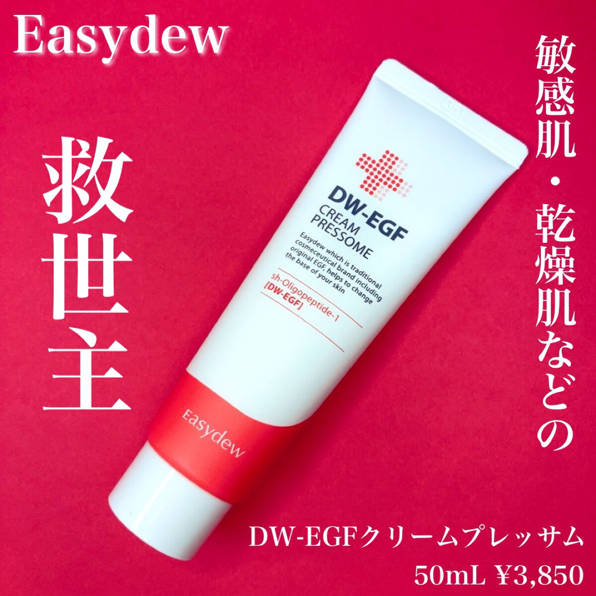DW-EGF CREAM PRESSOME/Easydew/フェイスクリームを使ったクチコミ(1枚目)