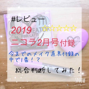 おはようございます☀️
yuminです！
今回は、ニコラ2月号付録2019 のレビューをしてみました！

この記事は約５分で読めます

私はいつもニコラはメイク道具の時しか買っていないので次出たらまたレ