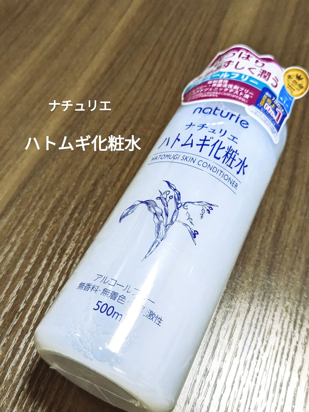 ハトムギ化粧水(ナチュリエ スキンコンディショナー R )/ナチュリエ/化粧水を使ったクチコミ（1枚目）