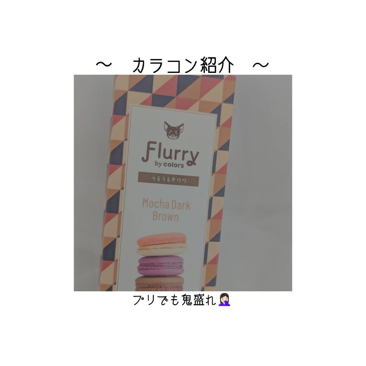 Flurry by colors 1day/Flurry by colors/ワンデー(1DAY)カラコンを使ったクチコミ(1枚目)