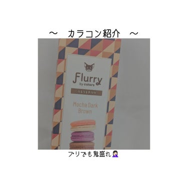 『Flurry』     フルーリー モカダークブラウン(うるうるチワワ)

︎︎☁︎︎*.┈┈┈┈┈┈┈┈┈┈┈┈︎︎☁︎︎*.

アピマイ.97%.√me.加工を参考にして頂けると光栄です(  . .)
個人的にはアピマイがうるうる盛れなので相性抜群ですﾖ👍🏻

ただ、ナチュラルっていう感じではなかったのでバレたくないところで使うのはあまりおすすめしません、、

私はMORECONTACTで購入しました💰
¥1,485  (公式LINE”MORECONTACT”でのクーポンで10%off可能)

#カラーコンタクト#Flurryの画像 その0