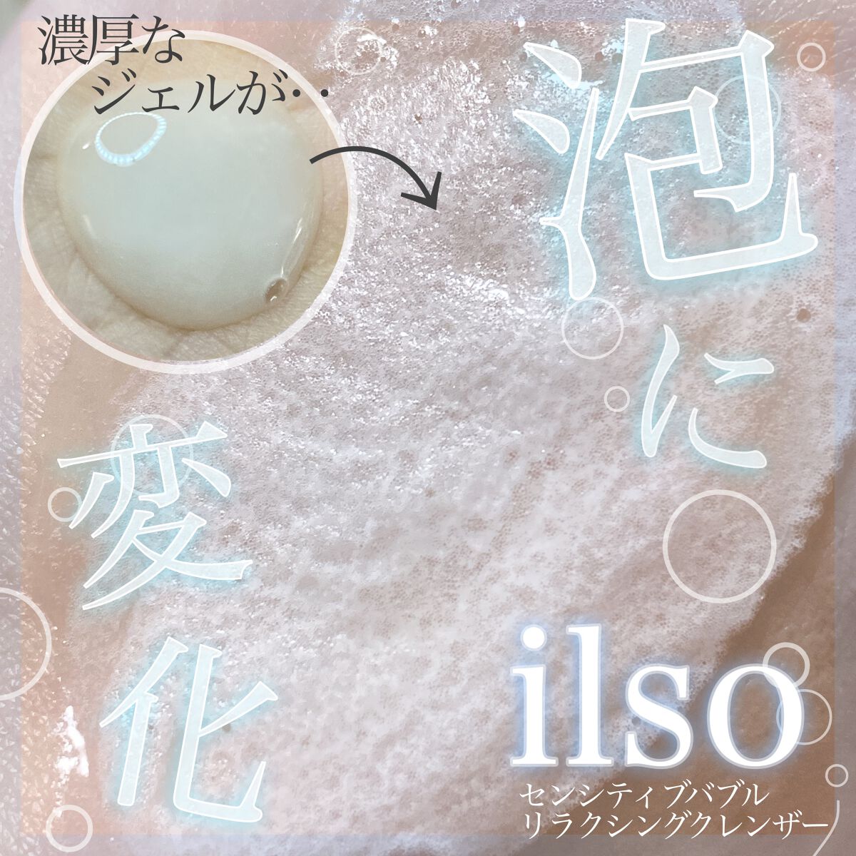 センシティブバブルリラクシングクレンザー/ilso/洗顔フォームを使ったクチコミ(1枚目)