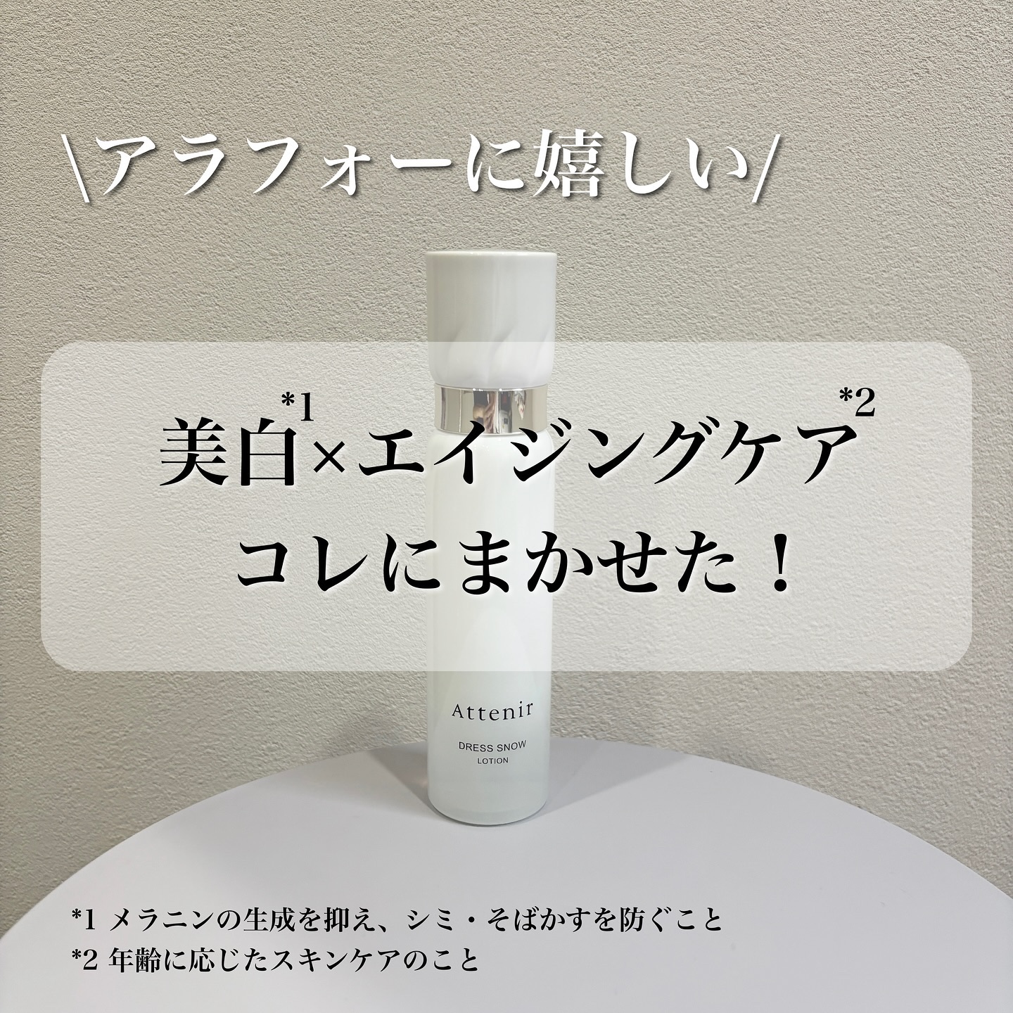 ドレススノー ローション【医薬部外品】 /アテニア/化粧水を使ったクチコミ（1枚目）