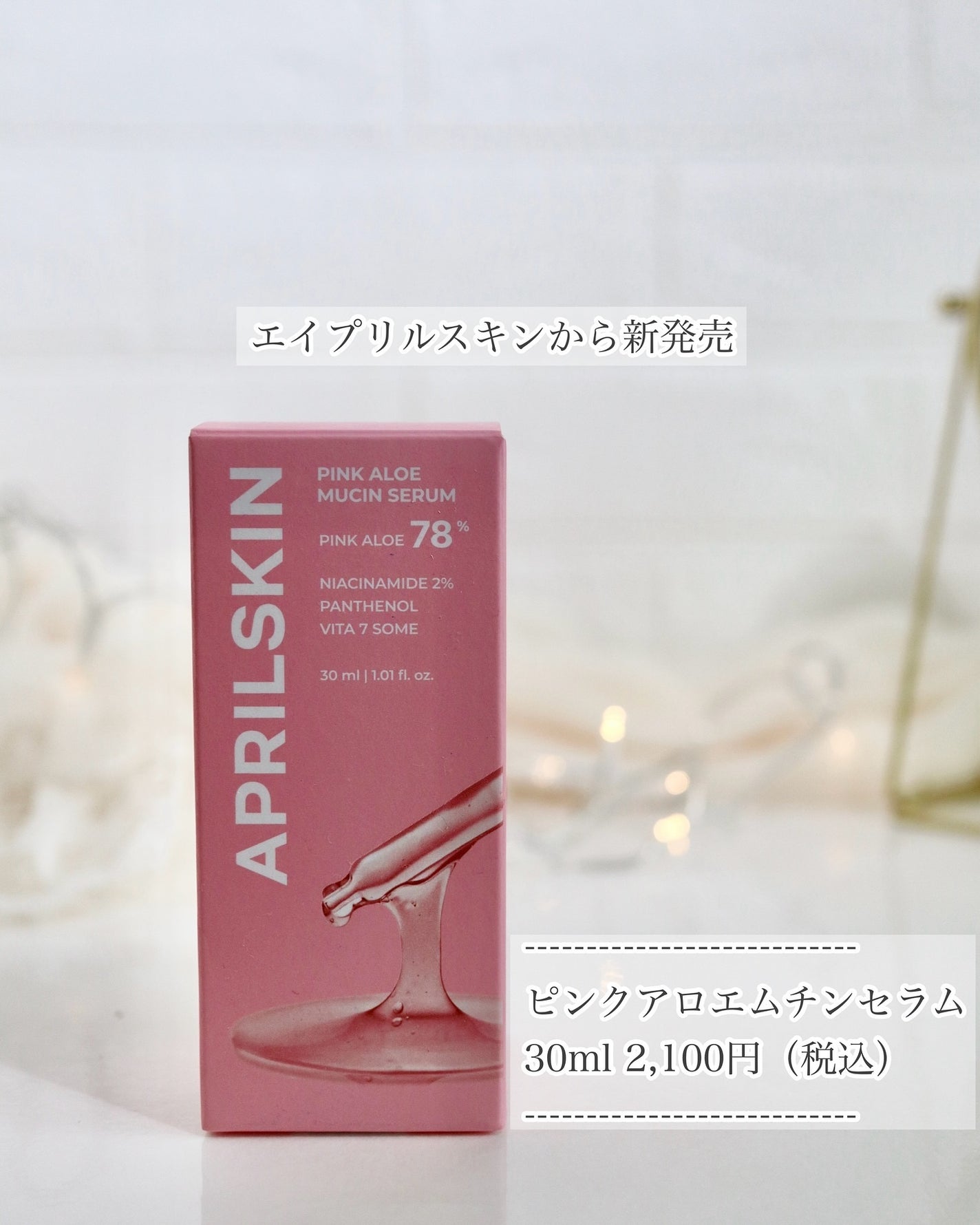ピンクアロエムチンセラム/APRILSKIN/美容液を使ったクチコミ(4枚目)