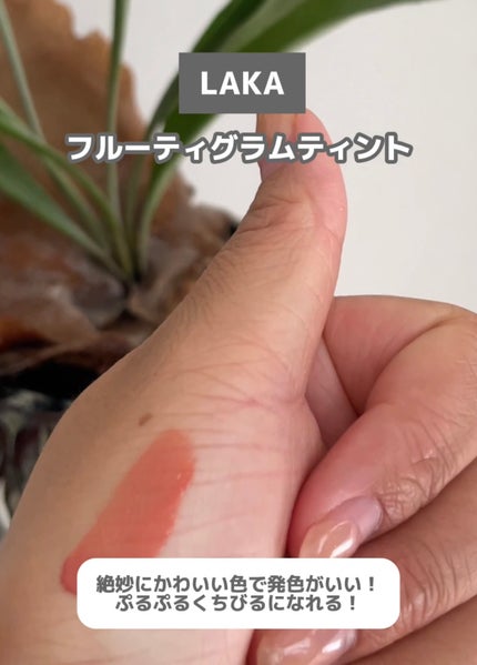 垢抜けにゃん(コスメ/ダイエット備忘録) on LIPS 「LAKAフルーティグラムティント絶妙にかわいい色で発色がいい!..」(1枚目)