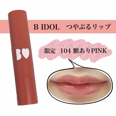 限定 脈ありPINK♡♡
こんにちは！

B IDOLのつやぷるリップから限定色がでました！

3色でたのですが、私が購入した脈ありPINKのみ紹介させていただきます💓


‪‪❤︎‬色
秋にぴったりな