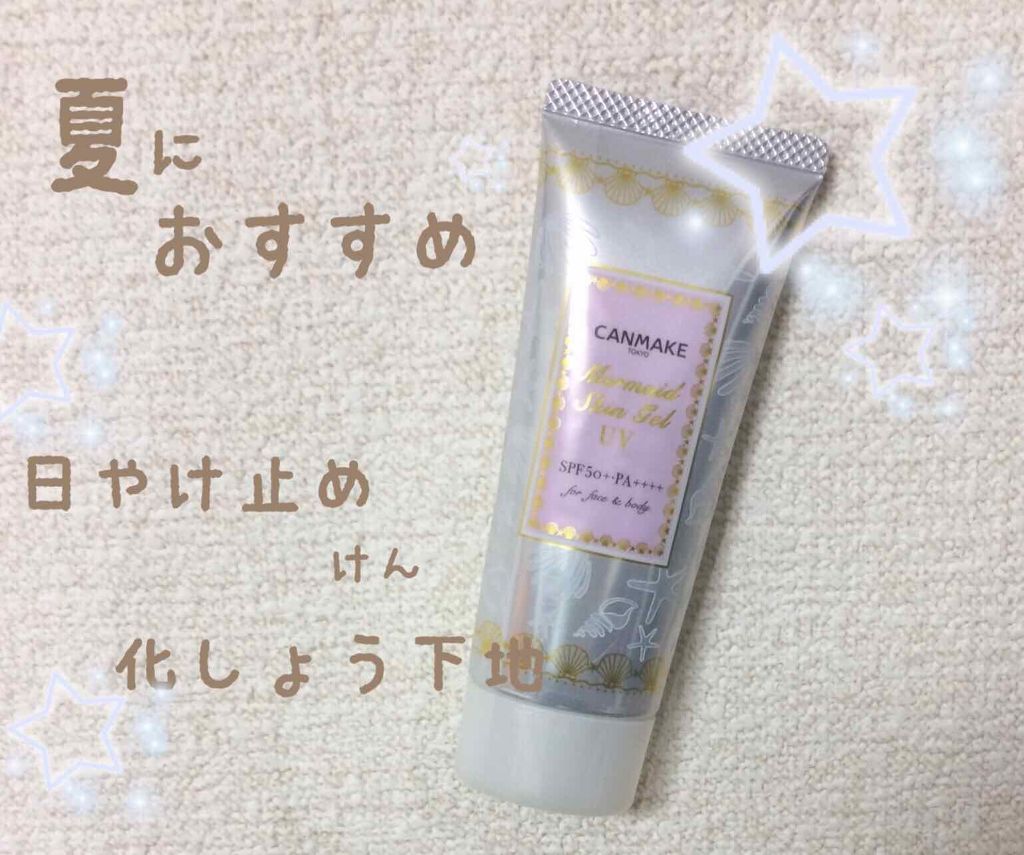 マーメイドスキンジェルUV/キャンメイク/日焼け止めジェルを使ったクチコミ(1枚目)