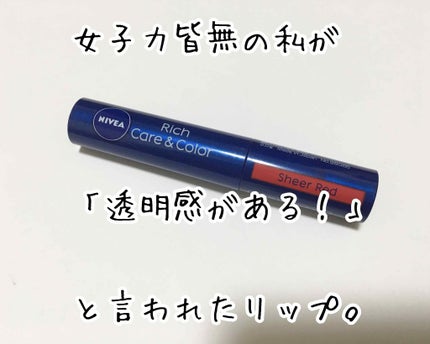 ニベア リッチケア&カラーリップ/ニベア/リップクリームを使ったクチコミ(1枚目)