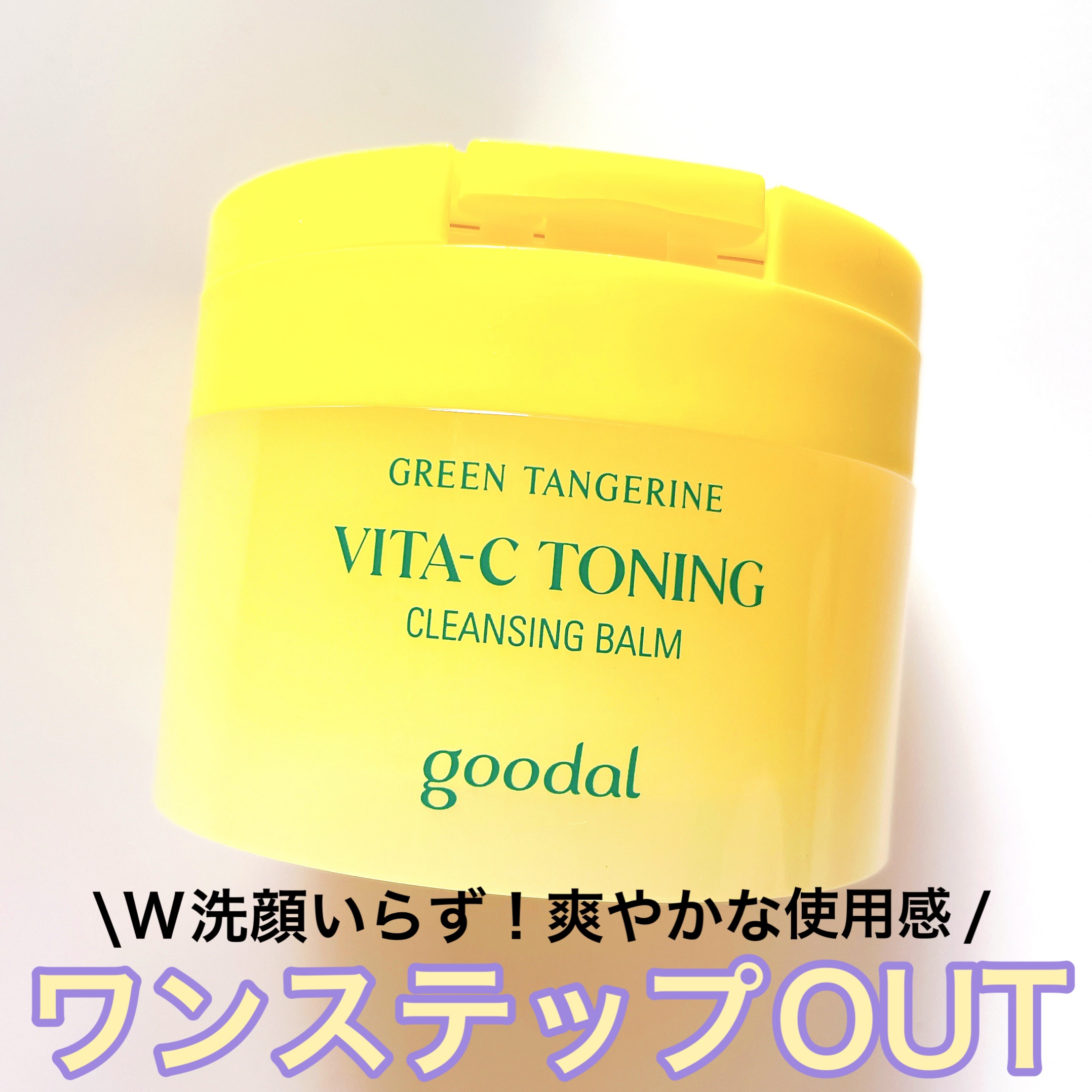 グリーンタンジェリンビタCトーニングクレンジングバーム/goodal/クレンジングバームを使ったクチコミ（1枚目）