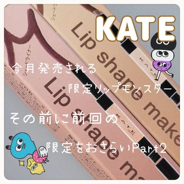 リップシェイプメイカー/KATE/リップライナーを使ったクチコミ（1枚目）