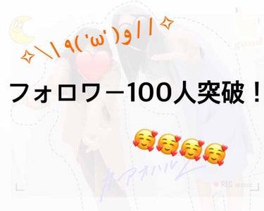 NOZOMI on LIPS 「フォロワー様100人突破しましたーー！めちゃ嬉しいです嬉ちい~..」（1枚目）