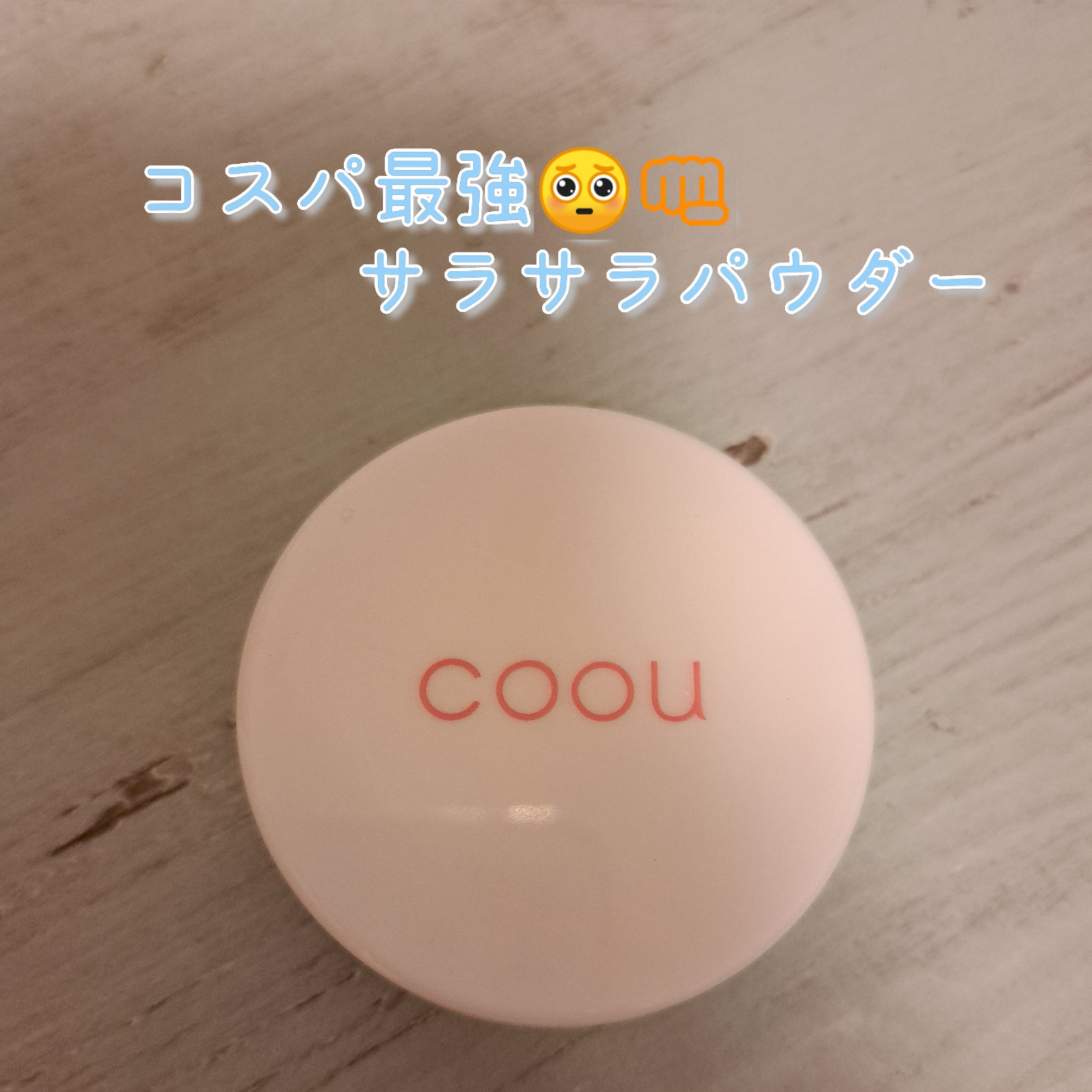 フェイスパウダー/coou/ルースパウダーを使ったクチコミ（1枚目）