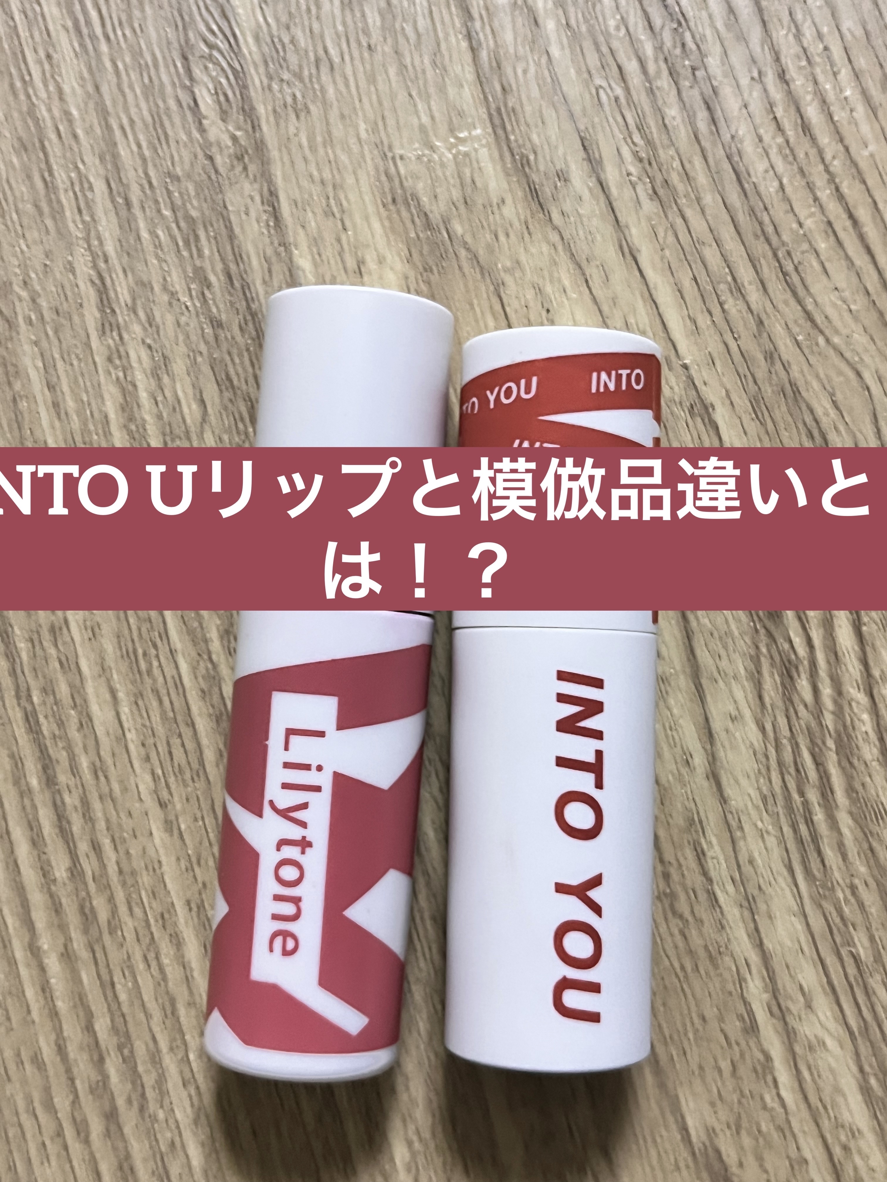 スーパーマットリップ＆チークマッド/INTO U/口紅を使ったクチコミ（1枚目）