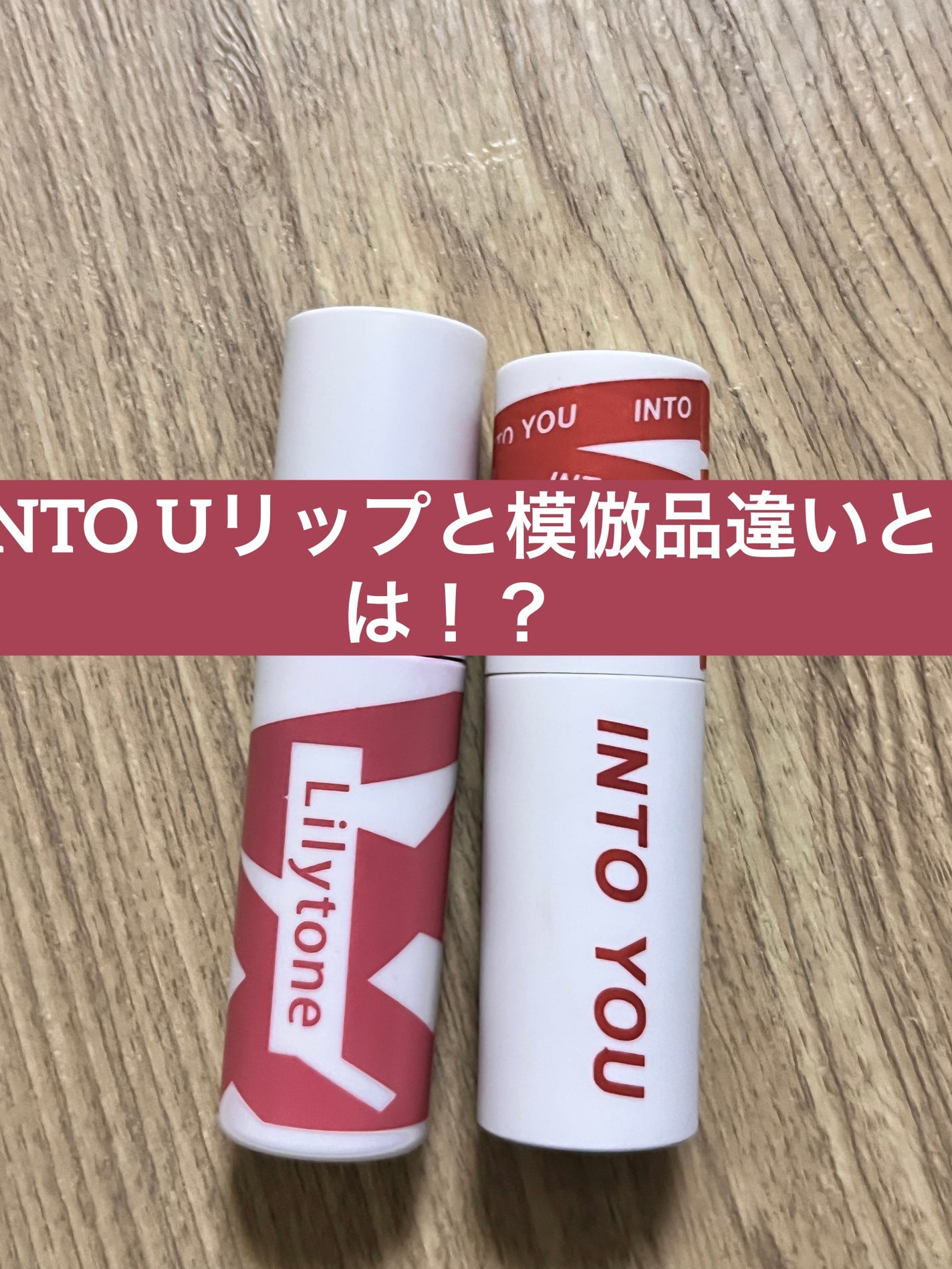 スーパーマットリップ&チークマッド/INTO U/口紅を使ったクチコミ(1枚目)