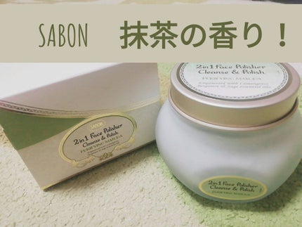 フェイスポリッシャー リフレッシング(ミント)/SABON/スクラブ・ゴマージュを使ったクチコミ(1枚目)