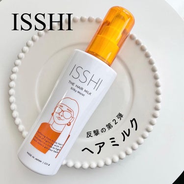 イッシ ザ ヘアミルク シルキーモイスト（ ピュアフラワーブーケ）/ISSHI/アウトバストリートメントを使ったクチコミ（1枚目）