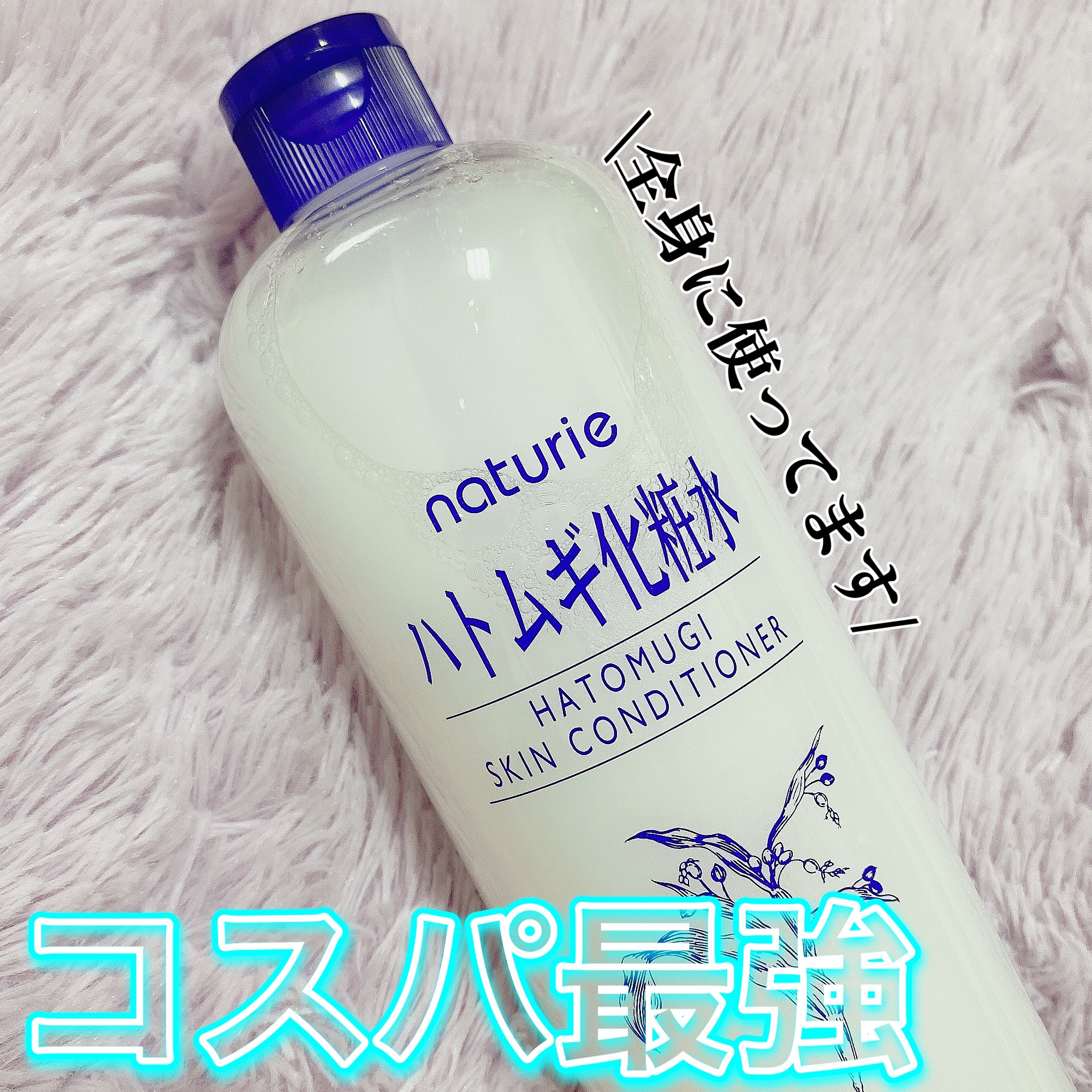 ハトムギ化粧水(ナチュリエ スキンコンディショナー R )/ナチュリエ/化粧水を使ったクチコミ（1枚目）