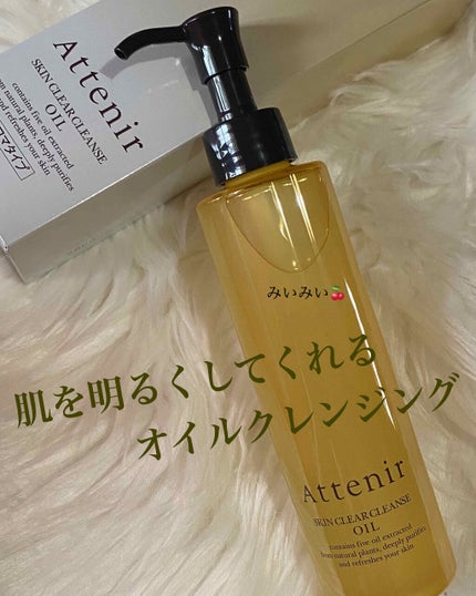 スキンクリア クレンズ オイル アロマタイプ/アテニア/オイルクレンジングを使ったクチコミ(1枚目)