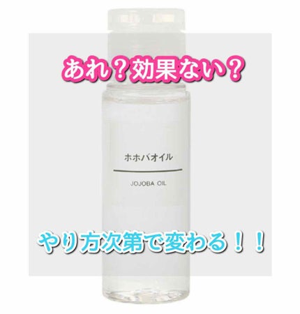 ホホバオイル/無印良品/ボディオイルを使ったクチコミ(1枚目)