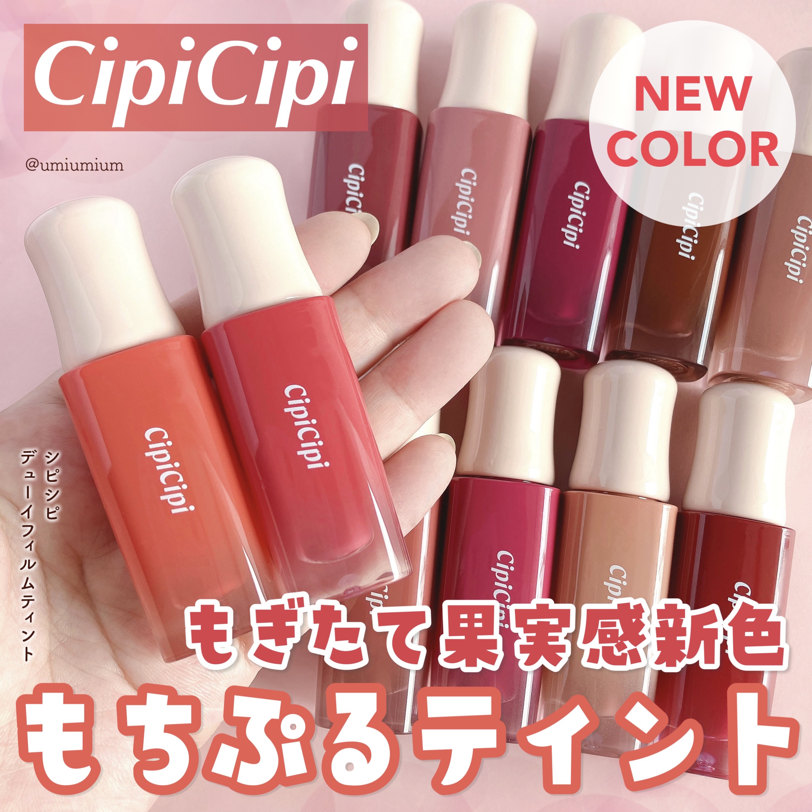デューイフィルムティント 10 チアフルピンク/CipiCipi/リップティントを使ったクチコミ（1枚目）