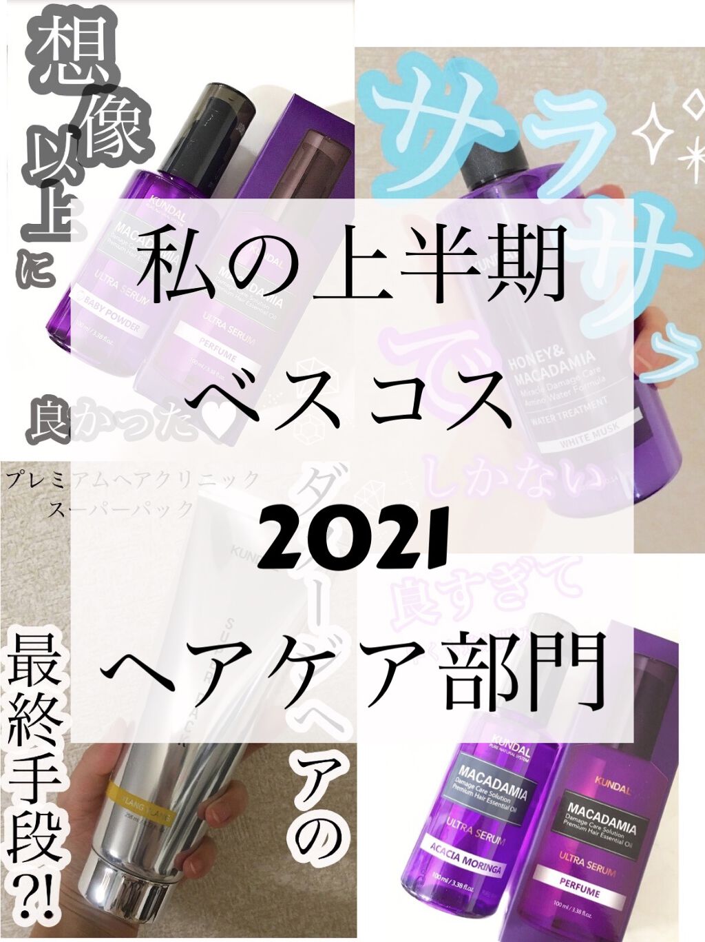 クンダル マカダミア ウルトラヘアセラム /KUNDAL/ヘアオイルを使ったクチコミ（1枚目）