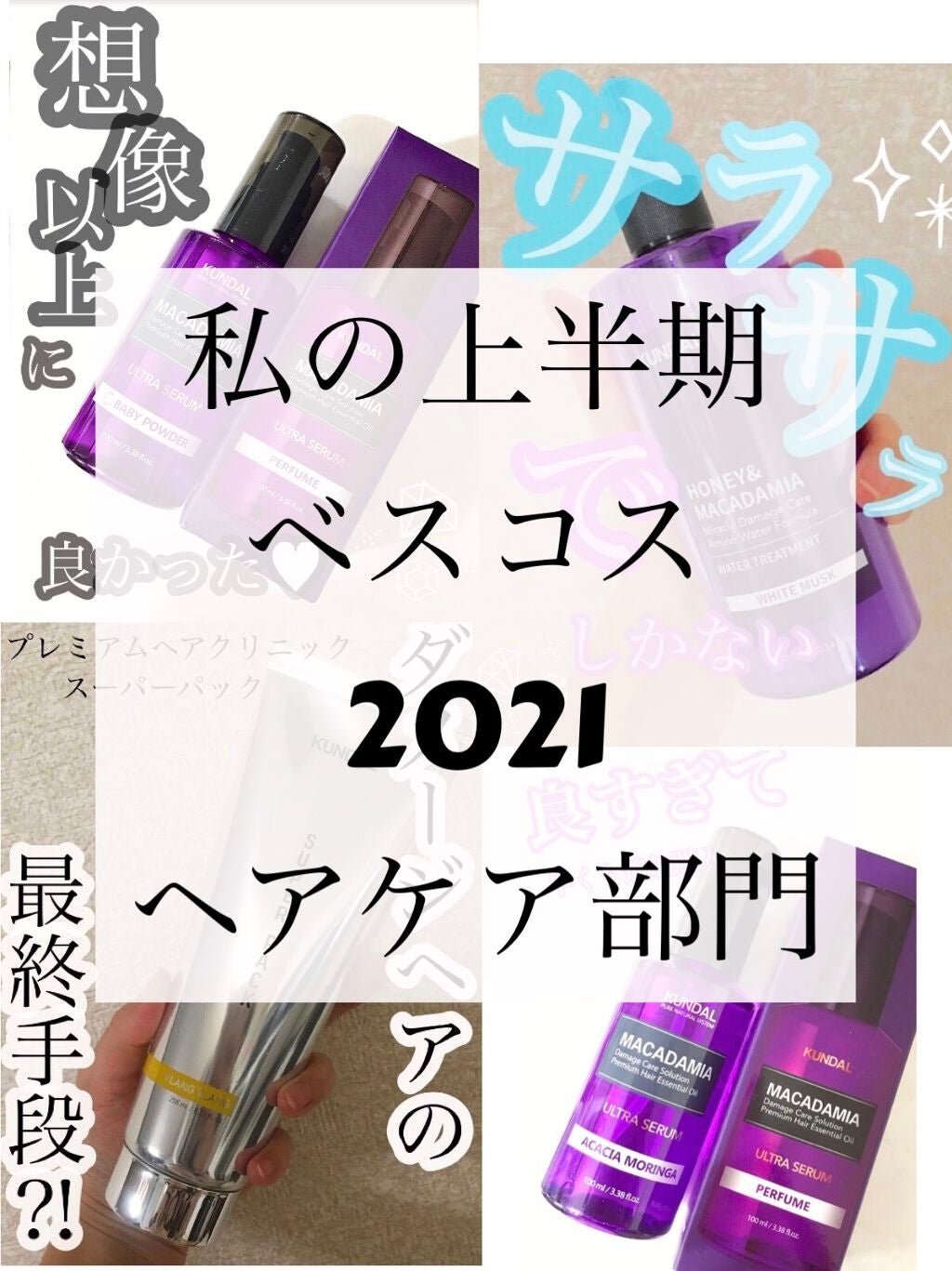 クンダル マカダミア ウルトラヘアセラム /KUNDAL/ヘアオイルを使ったクチコミ(1枚目)