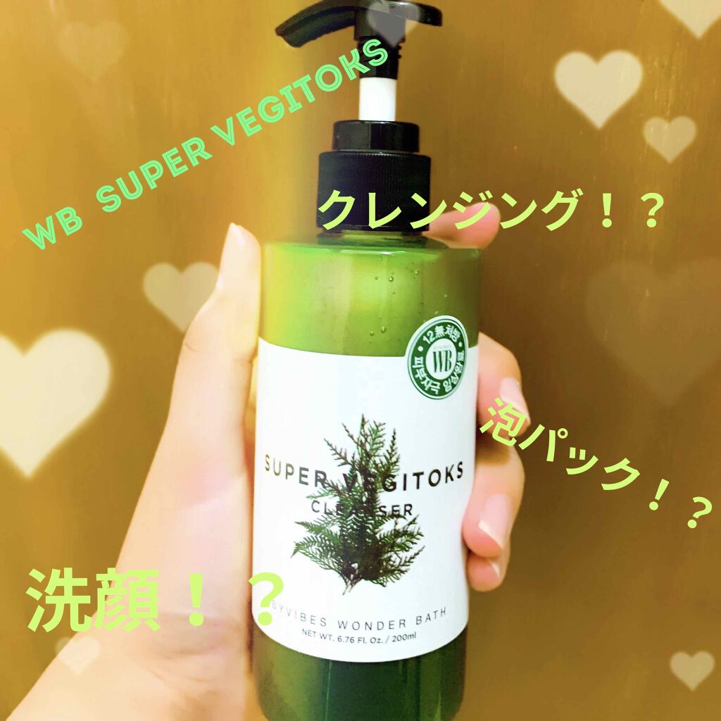 スーパーベジトックスクレンザー/WONDER BATH/クレンジングジェルを使ったクチコミ（1枚目）