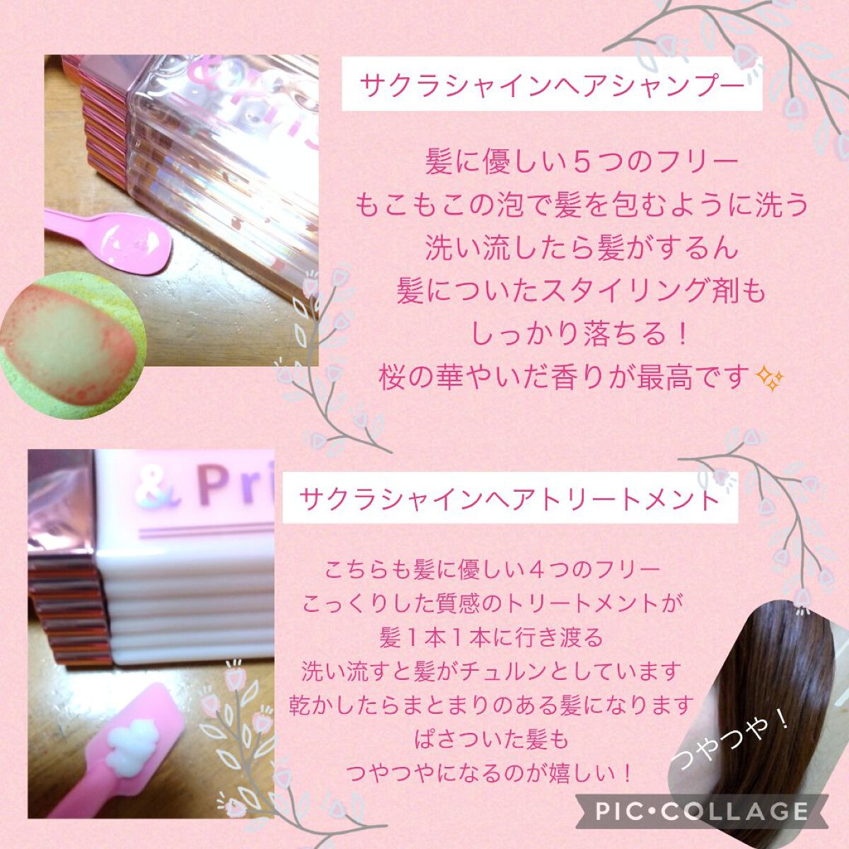 SAKURA SHINE シャンプー／ヘアトリートメント ヘアトリートメント（415g）/&Prism/市販シャンプーを使ったクチコミ（1枚目）