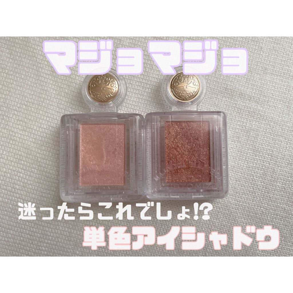 シャドーカスタマイズ/MAJOLICA MAJORCA/単色アイシャドウを使ったクチコミ（1枚目）